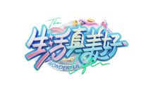 好迪厨卫电器联手《生活真美好》&《辣妈辣么美》一起探索美好生活新选择！