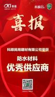 喜报 丨 科顺民建荣获2022年建筑装饰行业防水材料“优秀供应商”