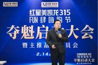 红星美凯龙重磅启动315FUN肆嗨购节 吹响家居消费复苏号角