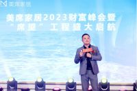 “席望”工程盛大启航 燃爆2023美席家居财富峰会