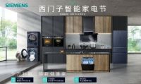 多款黑科技产品亮相西门子智能家电节 解锁全新绿色智能生活方式