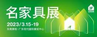 在阳春三月的东莞，看见家居业的新意