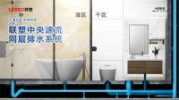 新品塑递丨联塑中央速流同层排水系统，排水效果杠杠滴！