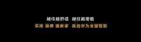 华为全屋智能济南银座家居中心店开业，体验升级，更简单，更未来