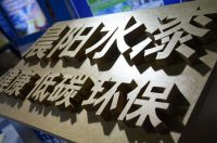 晨阳水漆：国家级绿色工厂 绿色设计产品，领跑行业绿色低碳高质量发展