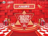 今年3-15瓷砖行业唯有王者瓷砖敢用315作为超级品质日
