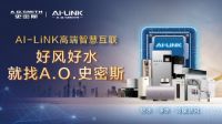 A.O.史密斯AI-LiNK好风好水智慧集成再获行业权威认证
