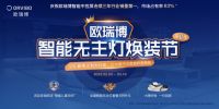 洗牌!欧瑞博发布四维调光体验标准,智能照明标准或将更新