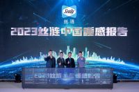2023丝涟中国睡感报告隆重发布 “梦启于行 御光而生”健康睡眠新认知