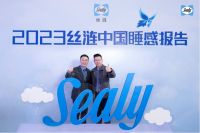 2023丝涟中国睡感报告隆重发布 “梦启于行 御光而生”健康睡眠新认知