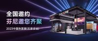 芬尼与您相约2023中国热泵展，揭秘热泵黑科技