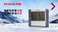 芬尼与您相约2023中国热泵展，揭秘热泵黑科技