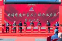 好诺维建材家居广场盛大开业 填补密云中高端家居卖场空白