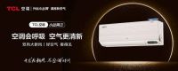 家装季怎么选空调?TCL空调保姆级选购指南来了!