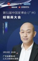 第51届中国家博会（广州）经销商大会，张文广董事长受邀出席高峰论坛