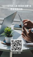共促高质量发展：新浪家居×集美控股“2023绿色新人居·家居新消费”活动正式启动！