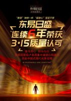 做百姓超放心的企业！东易日盛连续6年荣获3.15质量奖！