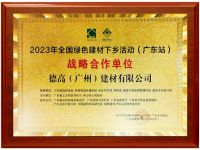点赞！西卡德高喜获“2023年全国绿色建材下乡活动战略合作单位”称号