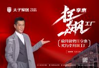 太子家居钜惠狂飙，点燃家装旺季