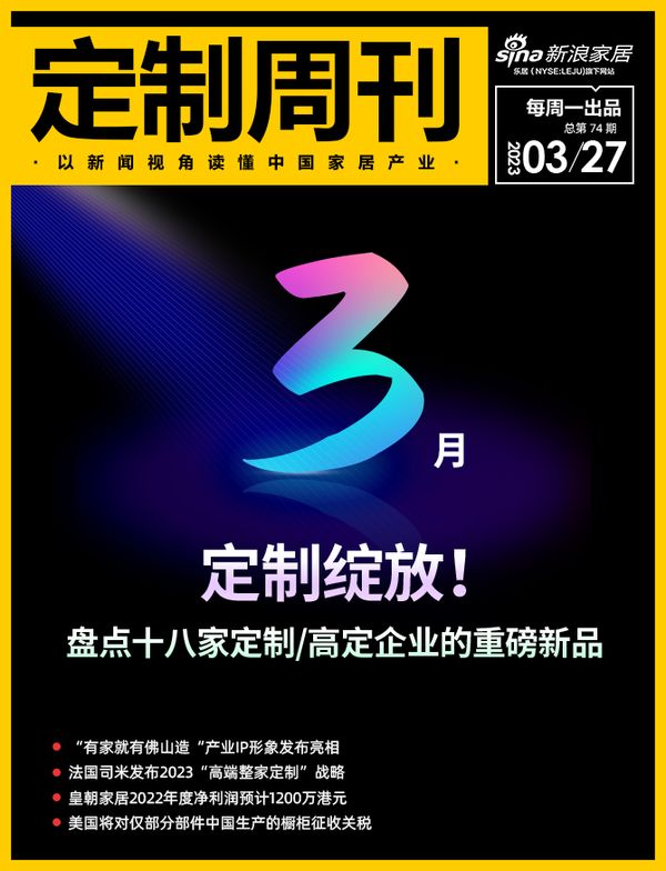 定制周刊·第74期｜3月，定制绽放！盘点十八家定制/高定企业的重磅新品