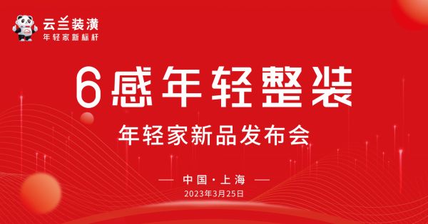 云兰装潢6感年轻整装“年轻家”新品发布会圆满举办