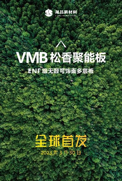 展会前瞻：晟昌ENF级聚能板“王炸”机密抢先看