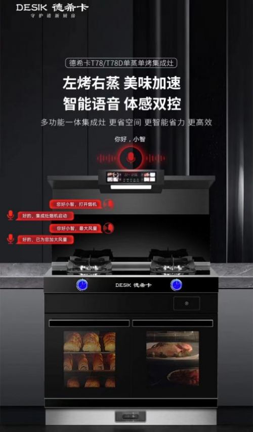 智能创新走在行业前列 德希卡集成灶全面提升厨房生活幸福感