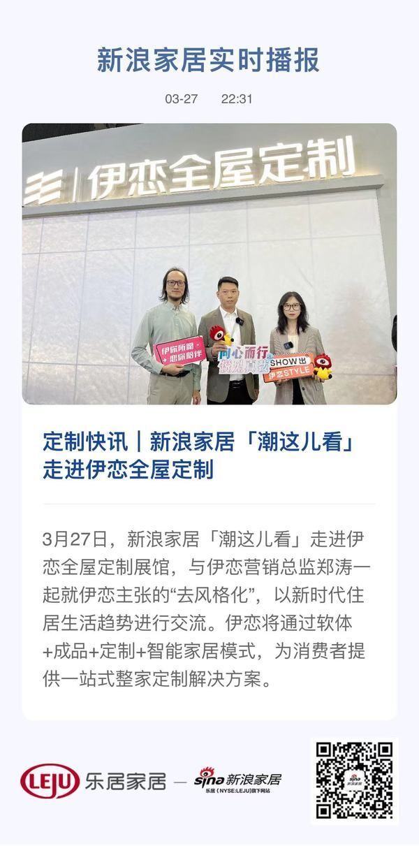 定制快讯｜新浪家居「潮这儿看」走进伊恋全屋定制