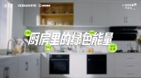 老板电器：从厨房生活开始，守护我们的青山绿水
