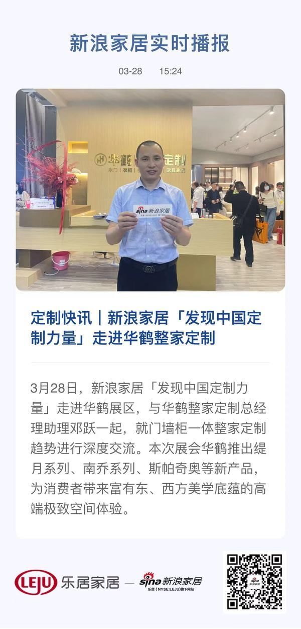 定制快讯｜新浪家居「发现中国定制力量」走进华鹤整家定制