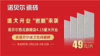 “盛大开业 “岩潮”来袭|来诺贝尔抢49元瓷砖 卫生间瓷砖免费送