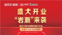 “盛大开业 “岩潮”来袭|来诺贝尔抢49元瓷砖 卫生间瓷砖免费送