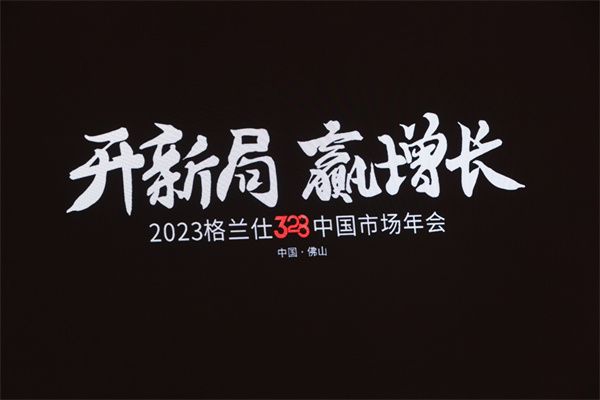 新科技、新营销、新生态深耕中国市场,格兰仕“328年会”重塑家电格局