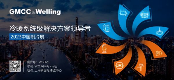 系统赋能,场景为先 GMCC美芝、Welling威灵邀您共赴2023中国制冷展