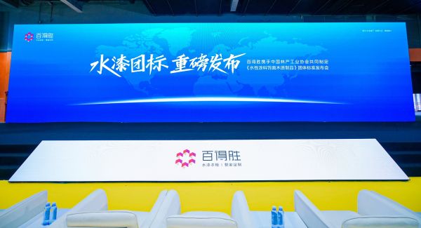 未来可漆丨百得胜携手中国林科院木材所  中国林产工业协会开启水漆团标新征程