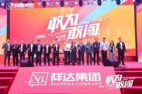 敢为·敢闯｜祥达集团十八周年盛典活动完美谢幕
