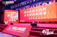 敢为·敢闯｜祥达集团十八周年盛典活动完美谢幕