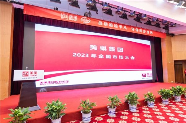 美巢2023年全国市场大会成功举办,开启奋进新征程