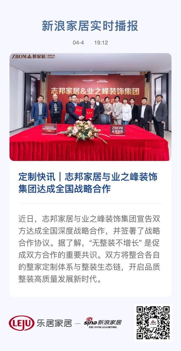 定制快讯｜志邦家居与业之峰装饰集团达成全国战略合作