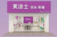 家装防水新选择，美涂士防水辅料让家万无一“湿”！