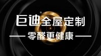 巨迪全屋定制，打造差异化人居空间