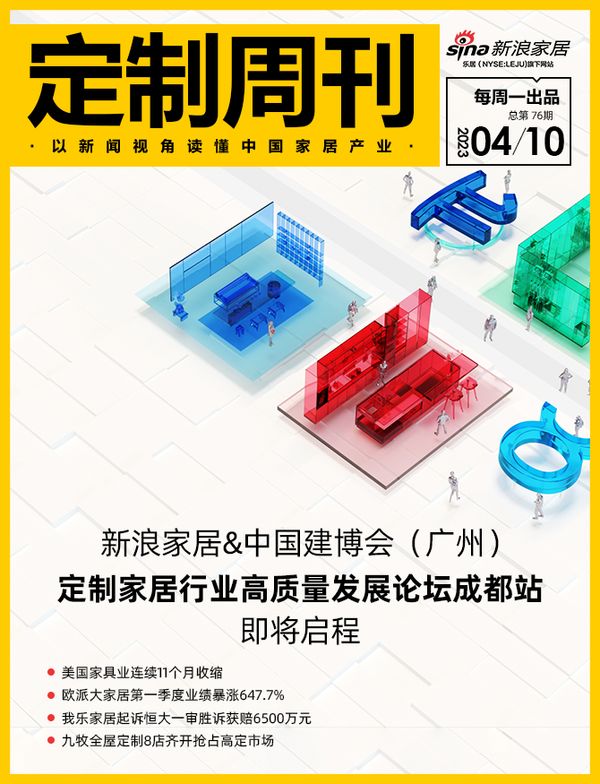 定制周刊·第76期｜新浪家居&中国建博会（广州）定制家居行业高质量发展论坛成都站即将启程