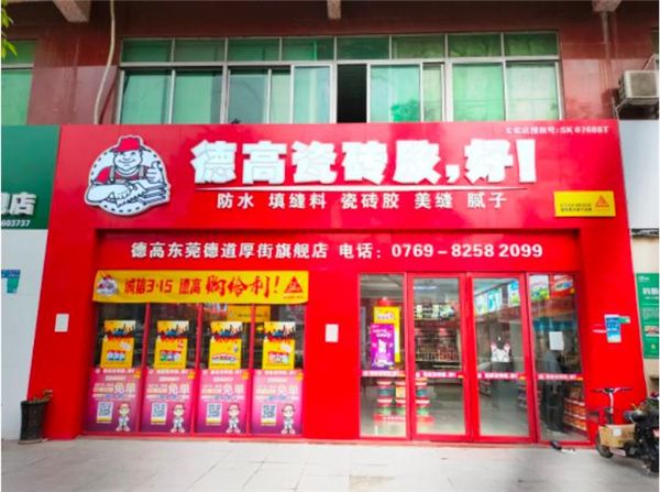 德高美缝交付专卖店上线，业主质保放心！