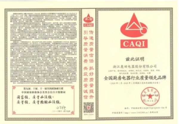 浙江奥田电器股份有限公司，参编《厨房排烟气系统性能测试评价标准》