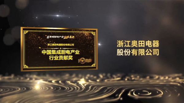 实力见证！奥田参编首部《中国集成厨电产业蓝皮书》，荣膺中国集成厨电产业二十年“行业贡献奖”！