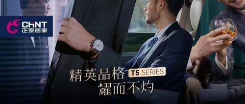 “以品格，敬生活”，正泰开关T5系列魅力上新