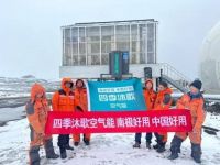 中国第39次南极考察队凯旋 | 四季沐歌空气能极地环境采暖性能表现出色