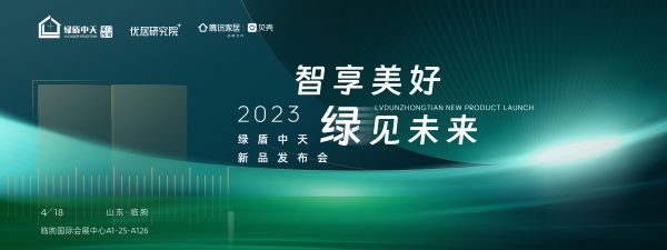 “智享美好 绿见未来”2023年绿盾中天新品发布会4月18日山东临朐见