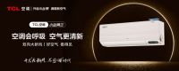 最巴适的新风音乐节来了，TCL新风空调邀你一起来打卡！