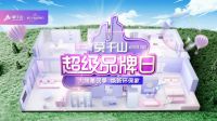 布局后疫情时代|云峰莫干山第二届超品日启幕 打造春日家装盛宴